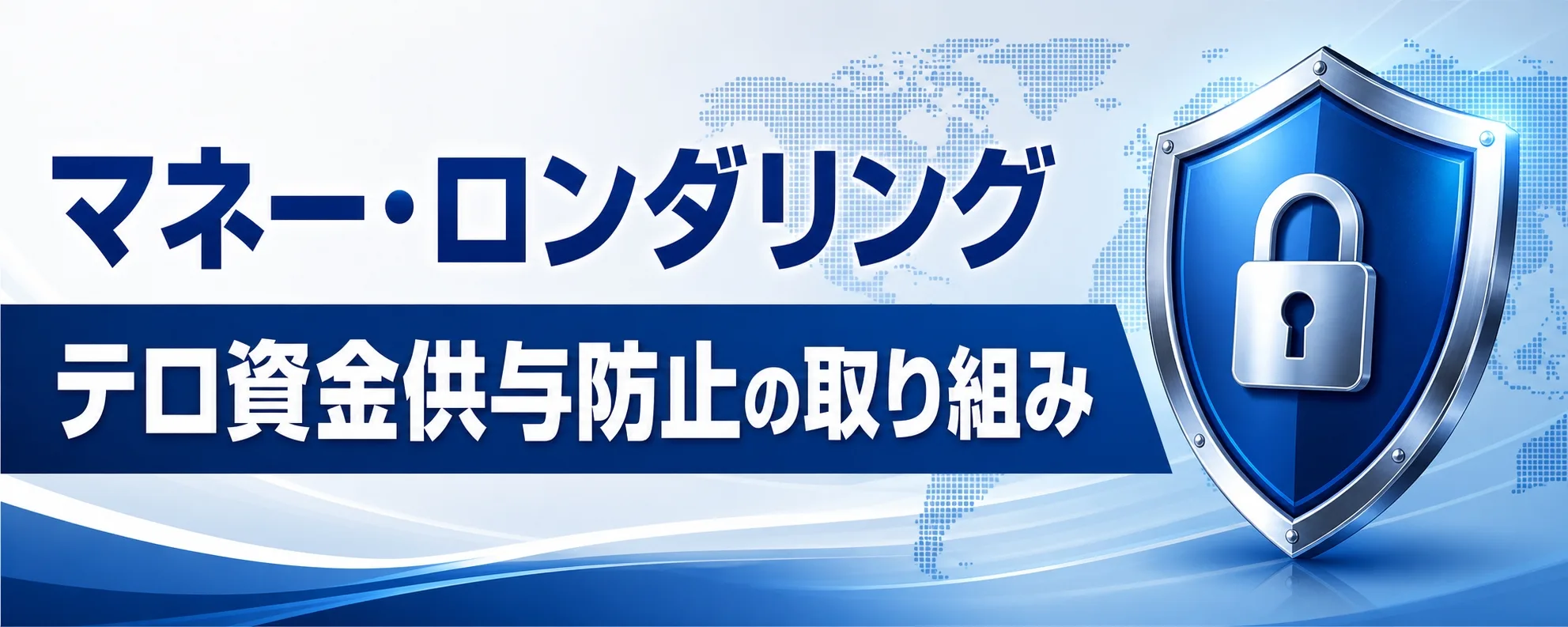 マネー・ローンダリング・テロ資金供与防止の取組