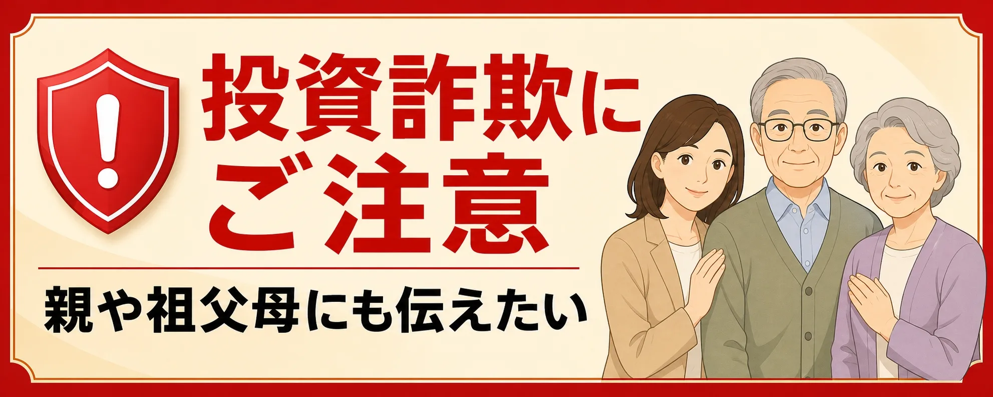 投資詐欺にご用心