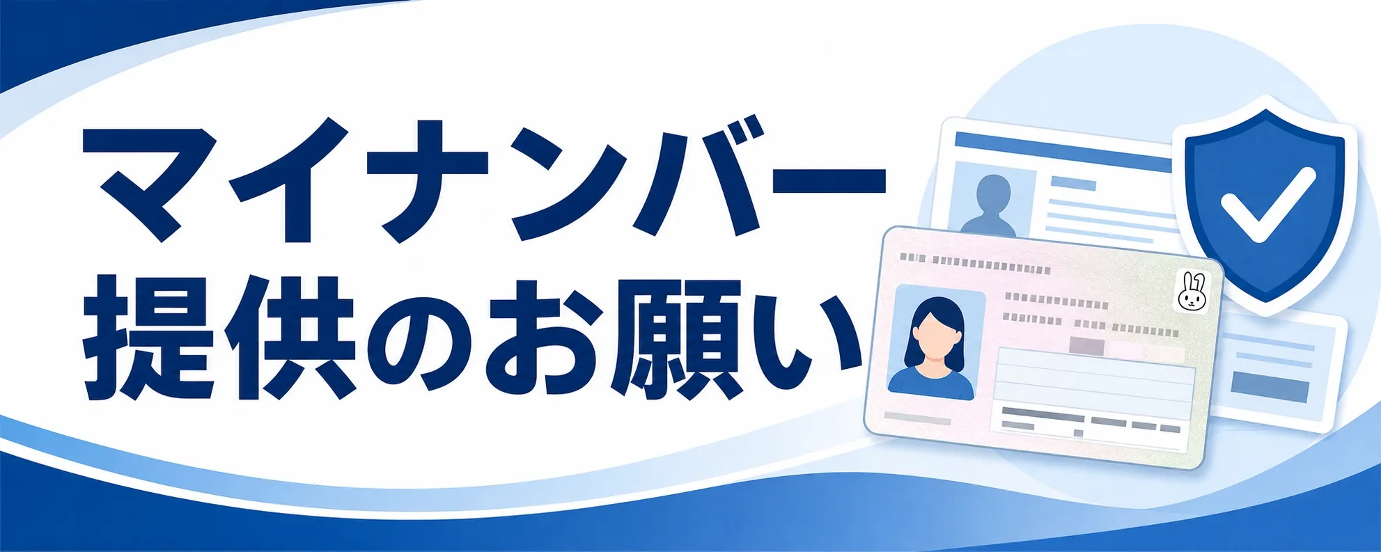 マイナンバー提供のお願い